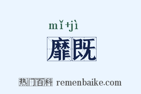 靡既是什么意思的图片